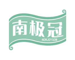 南极冠 NONJOYGOM 商标图样