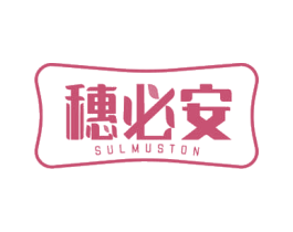 穗必安 SULMUSTON 商标图样