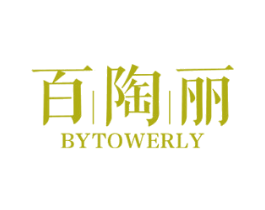 百陶丽 BYTOWERLY 商标图样