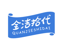 全洁拾代 商标图样
