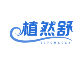 植然舒 ZIYOMCOSY 商标图样