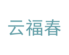 云福春 商标图样