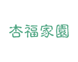 杏福家园 商标图样