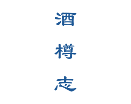 酒樽志 商标图样