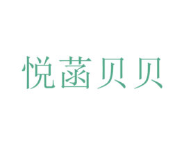 悦菡贝贝 商标图样