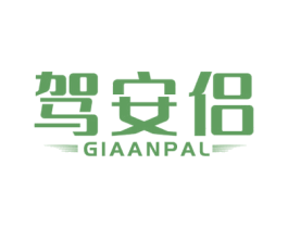 驾安侣 GIAANPAL 商标图样