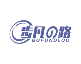 步凡路 BOFUNDLOO 商标图样