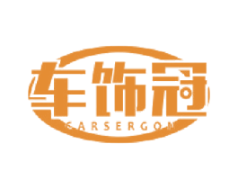 车饰冠 CARSERGON 商标图样