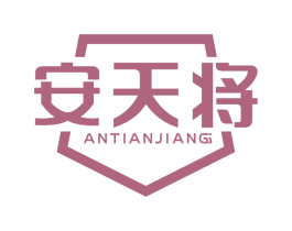 安天将 商标图样