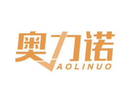 奥力诺 商标图样