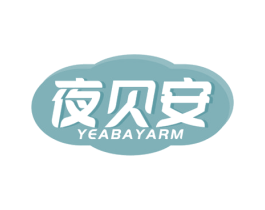 夜贝安 YEABAYARM 商标图样