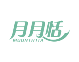 月月恬 MOONTHTIA 商标图样