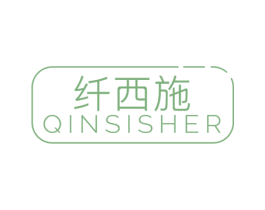 纤西施 QINSISHER 商标图样