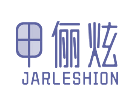 甲俪炫 JARLESHION 商标图样