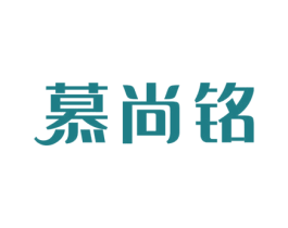 慕尚铭 商标图样