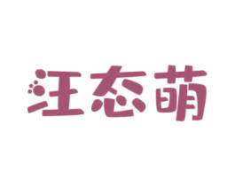 汪态萌 商标图样