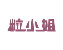 粒小姐 商标图样