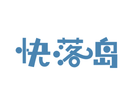 快落岛 商标图样
