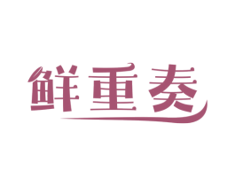 鲜重奏 商标图样