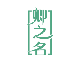 卿之名 商标图样