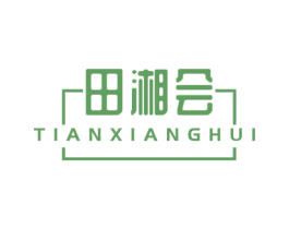 田湘会 商标图样