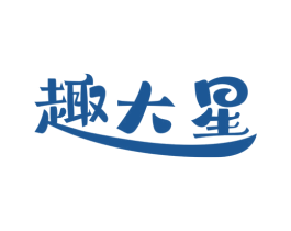 趣大星 商标图样