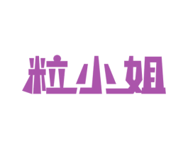 粒小姐 商标图样
