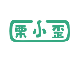 栗小歪 商标图样