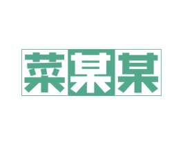 菜某某 商标图样