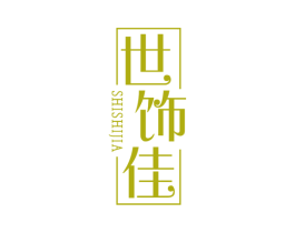 世饰佳 商标图样
