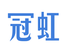 冠虹 商标图样