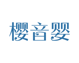 樱音婴 商标图样