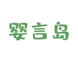 婴言岛 商标图样