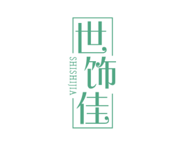 世饰佳 商标图样