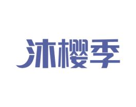 沐樱季 商标图样
