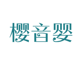樱音婴 商标图样
