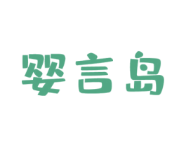 婴言岛 商标图样