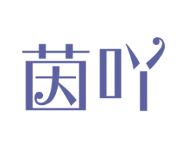 茵吖 商标图样