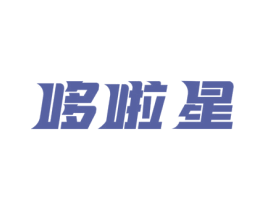 哆啦星 商标图样