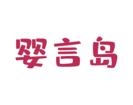 婴言岛 商标图样
