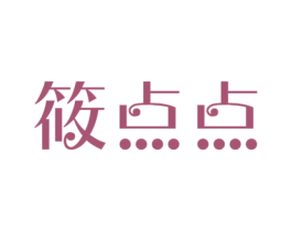 筱点点 商标图样