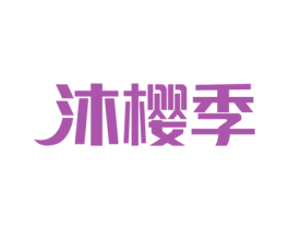 沐樱季 商标图样