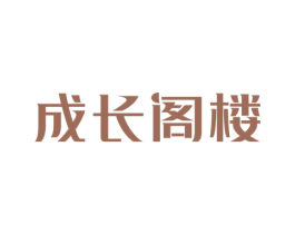 成长阁楼 商标图样