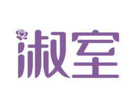 淑室 商标图样