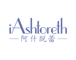 阿什脱蕾 IASHTORETH 商标图样