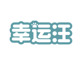 幸运汪 商标图样
