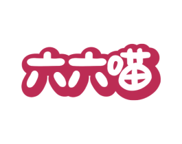 六六喵 商标图样