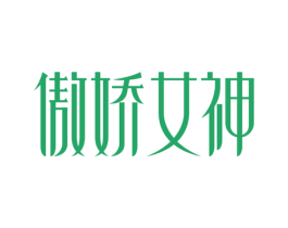傲娇女神 商标图样