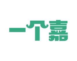 一个嘉 商标图样