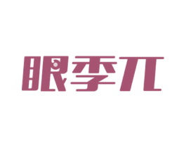 眼季兀 商标图样